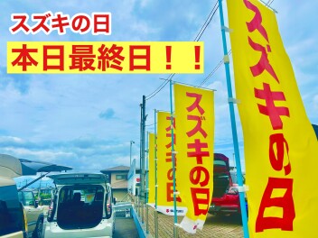 【まもなく終了】スズキの日ラストチャンス！