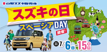 ぜひご来場ください『スズキの日』