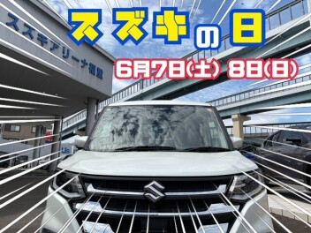 スズキの日　明日から！！