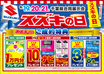 この週末は「スズキの日」開催！