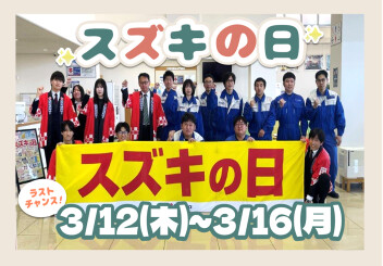 今年度最後！決算スズキの日開催です！
