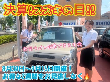 お待たせしました！！８月３０日（土）～９月１５日（月）は【決算！スズキの日！！】９月１日（月）より愛車無料点検スタート！ご予約お待ちしております！