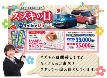 ４月１６日・１７日はスズキの日！！