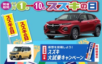 スズキの日開催中！！