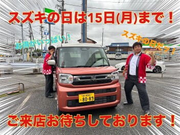 スズキの日開催中です！