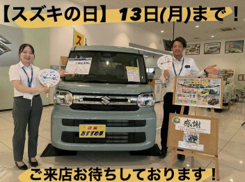 スズキの日ラストスパート！！！１３日（月）までです！！！