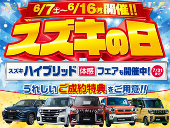 スズキの日開催中！！