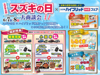 ☆今週末はスズキの日☆
