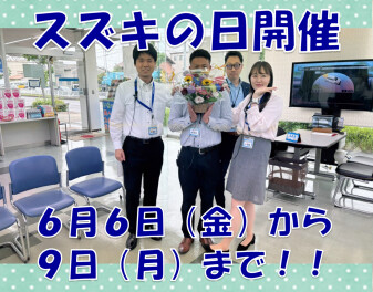 スズキの日開催