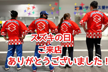 ★スズキの日ご来店ありがとうございました！★