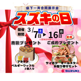 ★☆　今週末はスズキの日　★☆