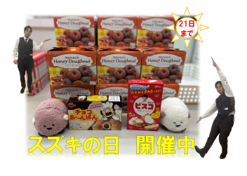 スズキの日開催中！