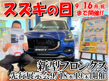 9/16(月･祝)までスズキの日開催!!