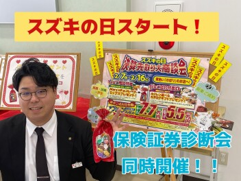 2/7㈯スズキの日スタート！！保険証券診断会同時開催！！
