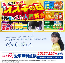 ☆スズキの日＆愛車無料点検実施中！☆