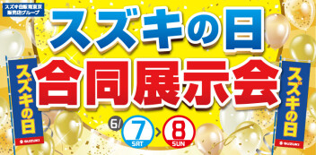 スズキの日　合同展示会