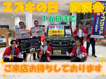 【スズキの日】6月7日～1６日　お得な商談会開催します！！