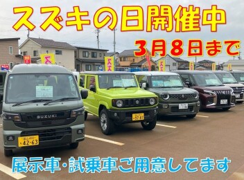 スズキの日！２月２８日から開催！