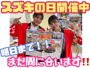 スズキの日２日目！！