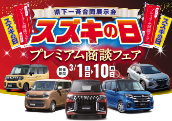 スズキの日　プレミアム商談フェア開催！！！