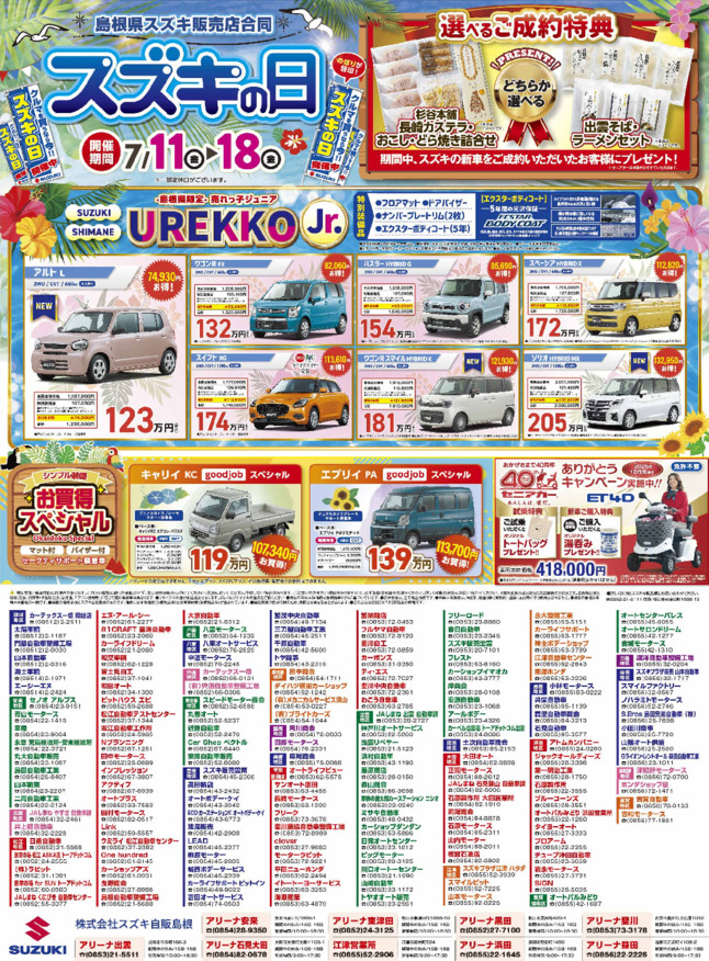 島根県スズキ販売店合同【スズキの日】開催しまーす♬