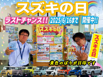 ラストチャンス！！『　スズキの日　』開催中☆彡