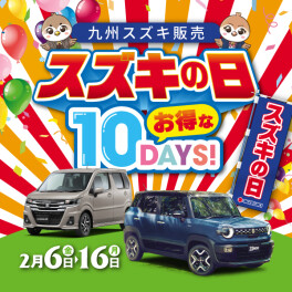 スズキの日開催しまーす！