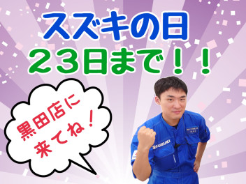 スズキの日２３日まで！！