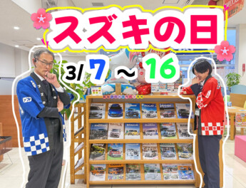 ３月もやります！！スズキの日！！！１６日まで！！