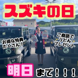 スズキの日は明日まで！！！