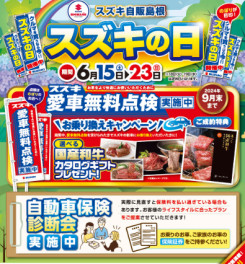 ６月１５日から６月２３日まで展示会『スズキの日』の開催のお知らせ