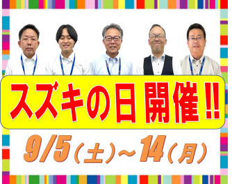 9月14日までスズキの日開催！！