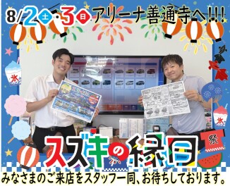 ８月２(土)３(日)２日間!!スズキの縁日開催!!!!
