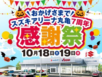 10/18(土)・/19(日)は「スズキアリーナ丸亀7周年 感謝祭」!!!