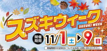 スズキウィーク開催です！
