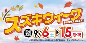 ９月６日からはスズキウィークです！！
