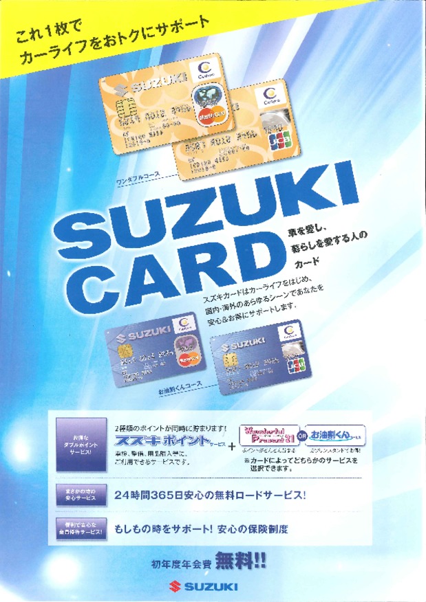 スズキカードいかがですか？