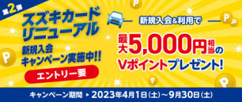 第２弾スズキカードリニューアル　新規入会キャンペーン実施中！