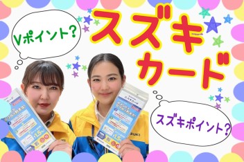 スズキカードってなんだ？