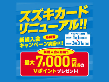 スズキカードリニューアルキャンペーン実施中！