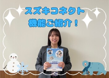 寒い冬に便利！スズキコネクトの機能をご紹介！