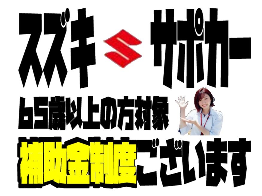 サポカー補助金ってご存知でしょうか？
