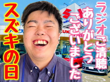 スズキの日！