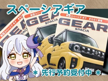 スペーシアギア予約受付中　/　今週末の混雑情報