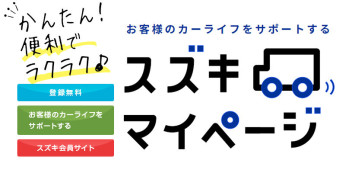 ☆スズキマイページ登場☆