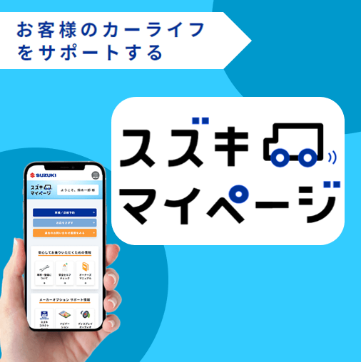 スズキマイページ