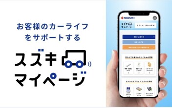 スズキマイページ、洗車有料化についてのご案内になります。