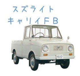 スズキの名車ヒストリー　～1960年代　キャリイ前編～