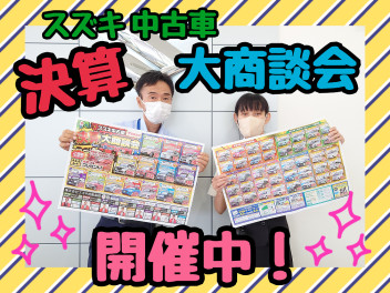 中古車決算大商談会開催中！！