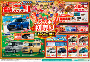 ★販売店合同スズキ初売りのご案内★